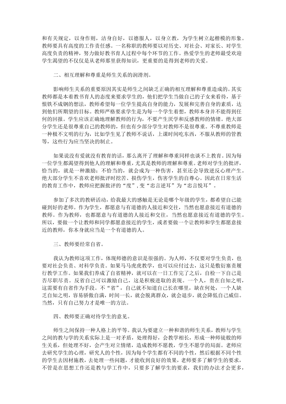 做新时代合格教师心得体会.docx_第3页