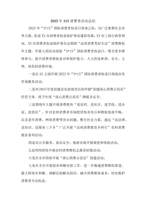 乡镇开展2023年315消费者权益活动总结合计4份.docx