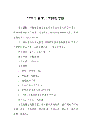 中学2023年春季开学典礼方案七篇.docx
