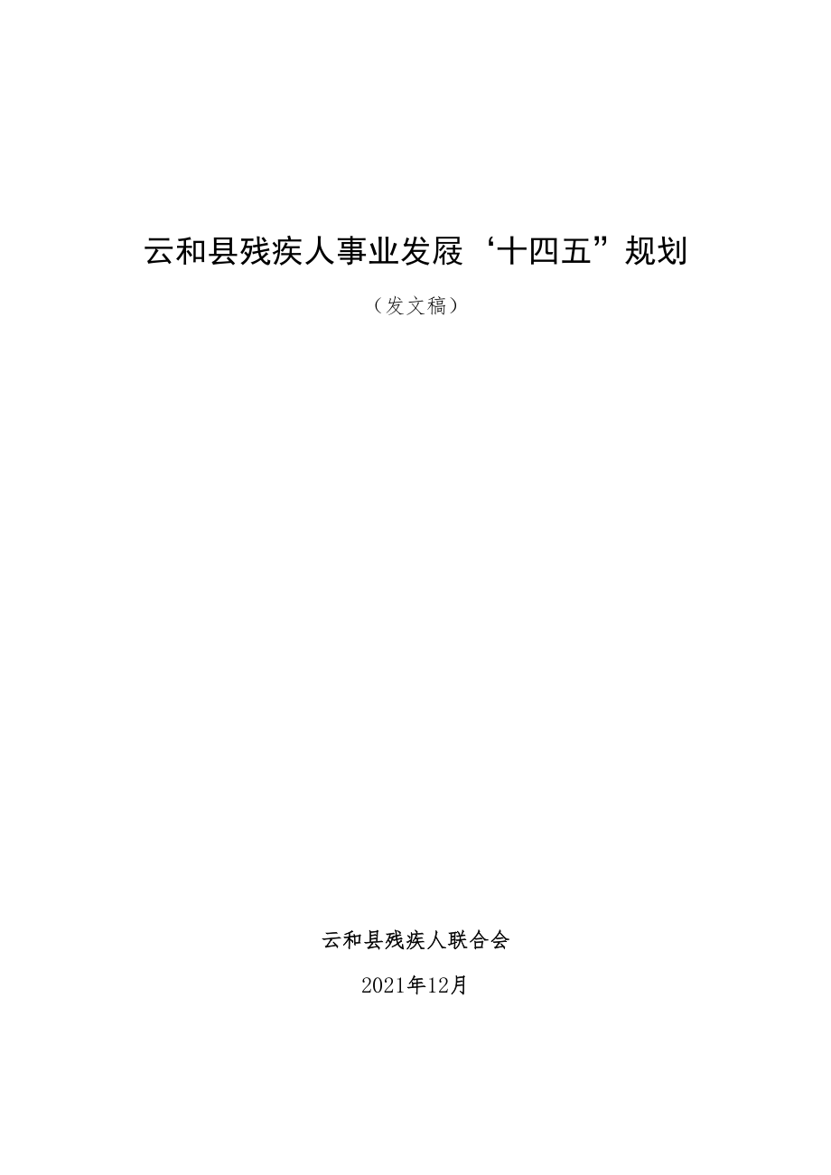 云和县残疾人事业发展“十四五”规划.docx_第1页