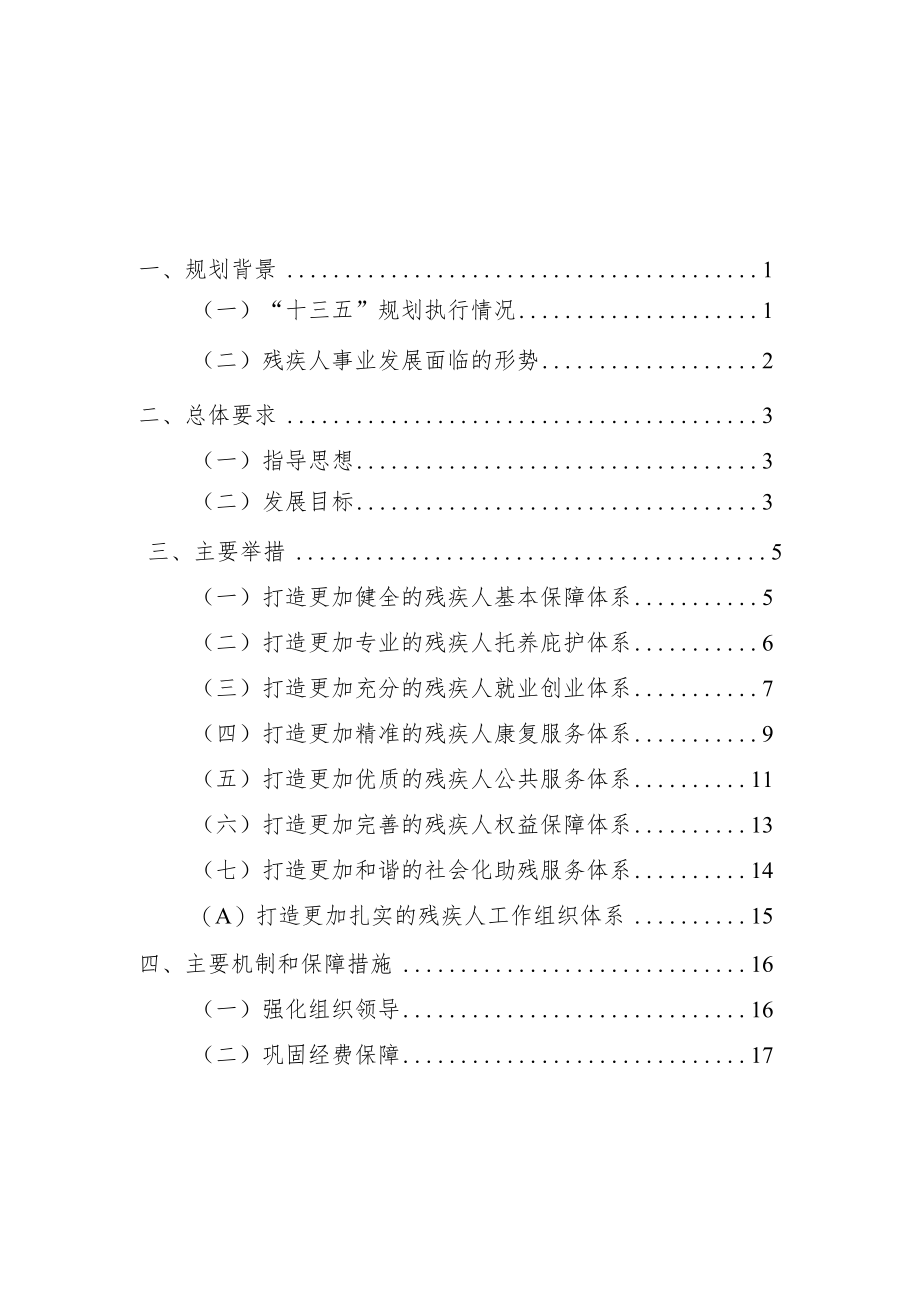 云和县残疾人事业发展“十四五”规划.docx_第2页