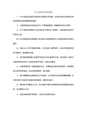 中心供氧站管理制度.docx