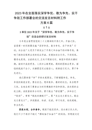 2023年在全面落实深学争优、敢为争先、实干争效工作部署会的交流发言材料附工作方案6篇.docx