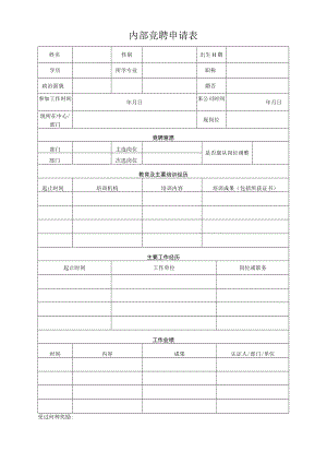内部竞聘申请表.docx