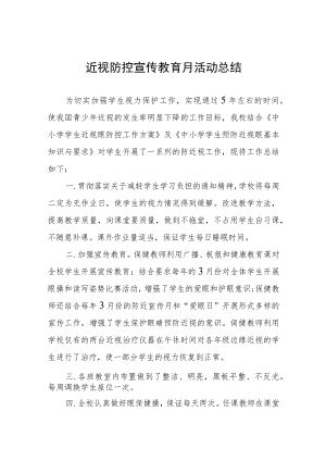 2023年春季中学近视防控宣传教育月活动总结四篇合集.docx