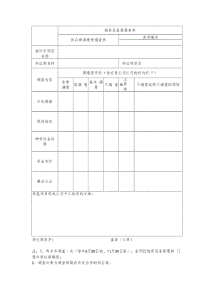 供应商满意度调查表.docx