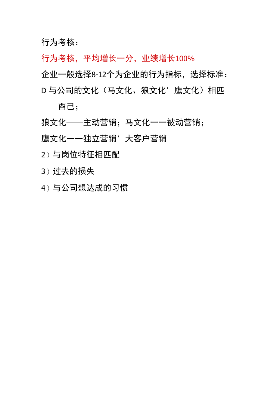 企业绩效管理系统22行为考核.docx_第1页