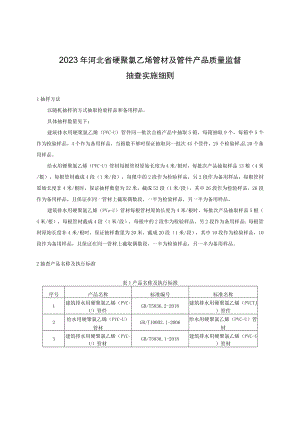 2023年河北省硬聚氯乙烯管材及管件产品质量监督抽查实施细则.docx