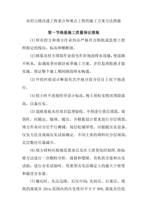 农村公路改建工程重点和难点工程的施工方案方法措施.docx