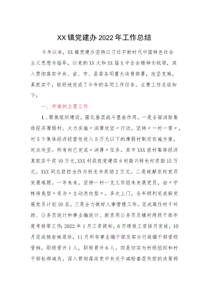 XX镇党建办2022年工作总结范本.docx