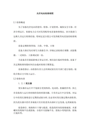 光伏电站检修规程.docx