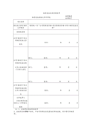 公司物资设备招标文件评审表.docx