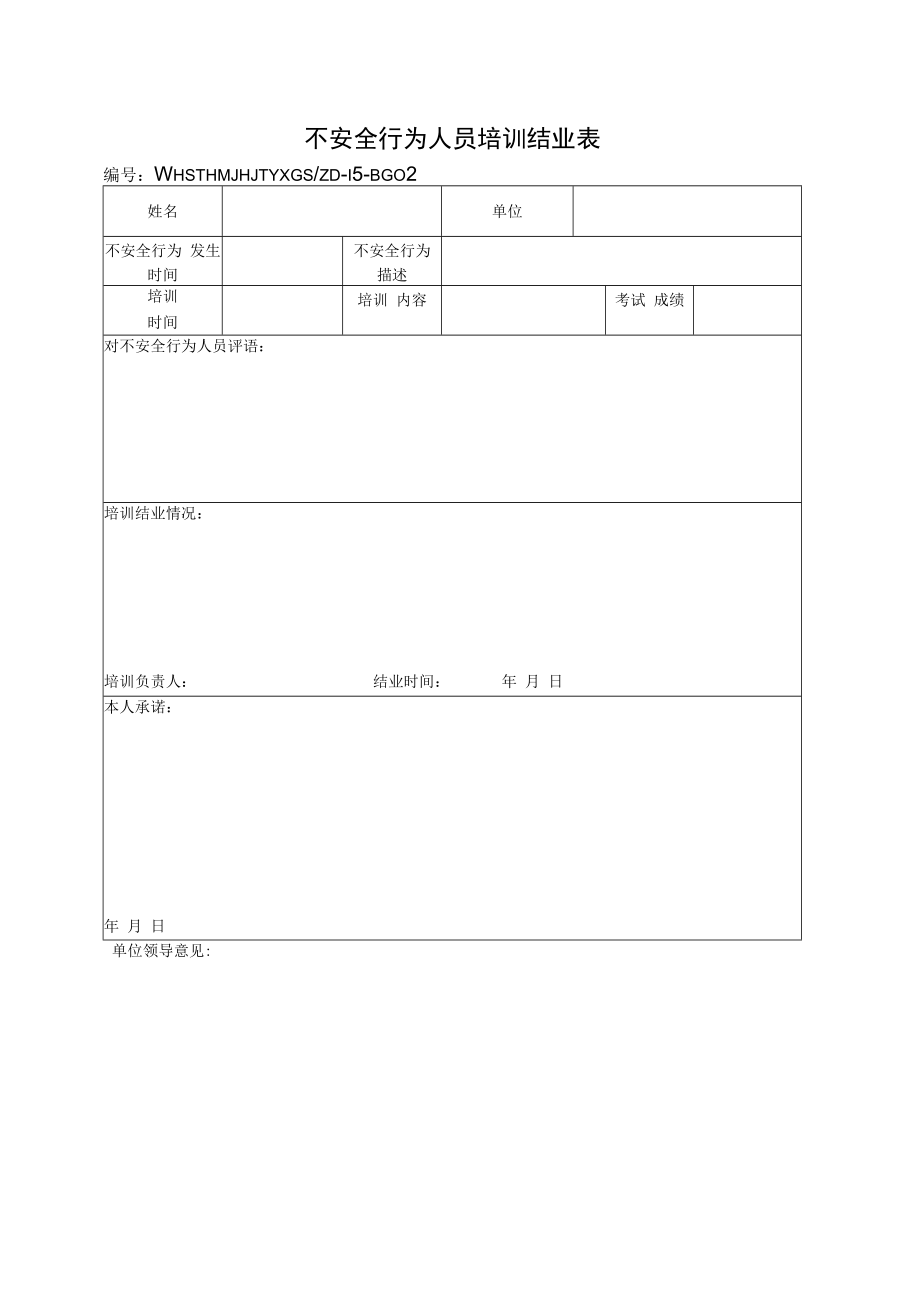 不安全行为人员培训结业表.docx_第1页