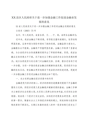 XX县区人民政府关于进一步加强金融工作促进金融业发展的意见.docx