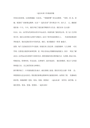 一起向未来六年级演讲稿.docx