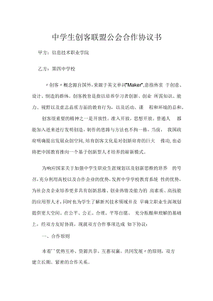 中学生创客联盟公会合作协议书（信息技术学院）.docx
