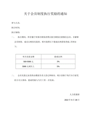 关于会员制度执行奖励的通知.docx