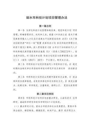丽水市科技计划项目管理办法.docx