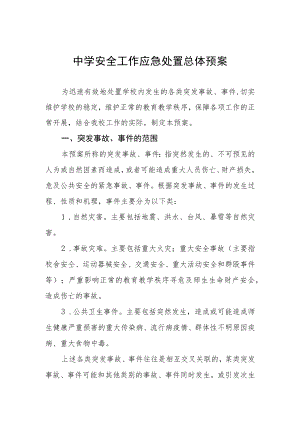中学安全工作应急处置总体预案.docx