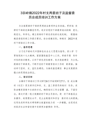乡镇2022年村干部培训工作方案.docx
