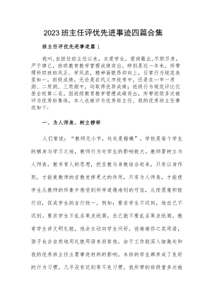 2023班主任评优先进事迹四篇合集.docx