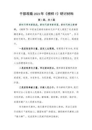 干部观看2023年《榜样7》研讨材料.docx