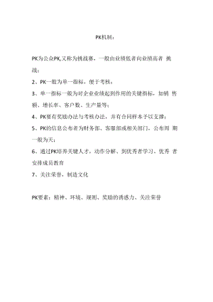 企业经营业绩改进之PK导入01PK机制.docx
