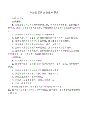 井控督察岗安全生产职责.docx