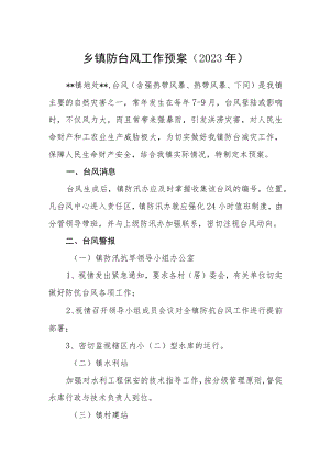 乡镇防台风工作预案（2023年）.docx