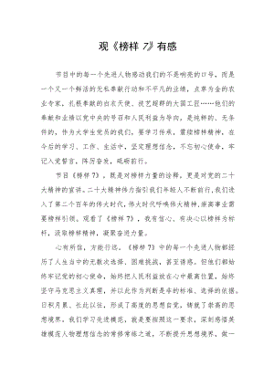 党员学习《榜样7》心得体会.docx