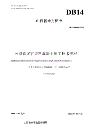 公路铁尾矿集料混凝土施工技术规程》.docx