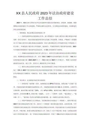 XX县人民政府2023年法治政府建设工作总结.docx