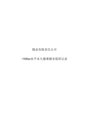 井下避难硐室值班记录.docx