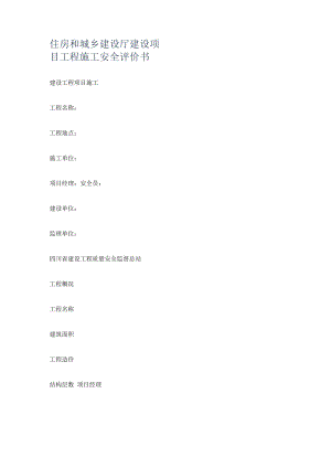 住房和城乡建设厅建设项目工程紧急施工安全评价书.docx