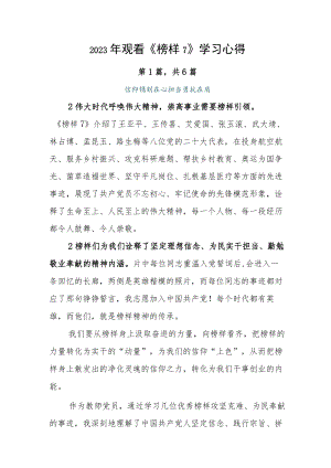 2023年观看《榜样7》学习心得.docx