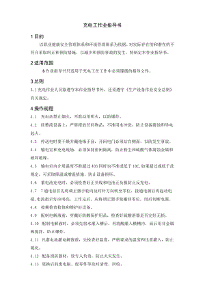 充电工作业指导书.docx