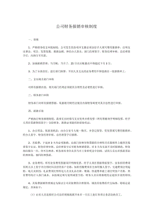 公司财务报销审核制度.docx