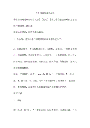农舍田畴的意思解释.docx