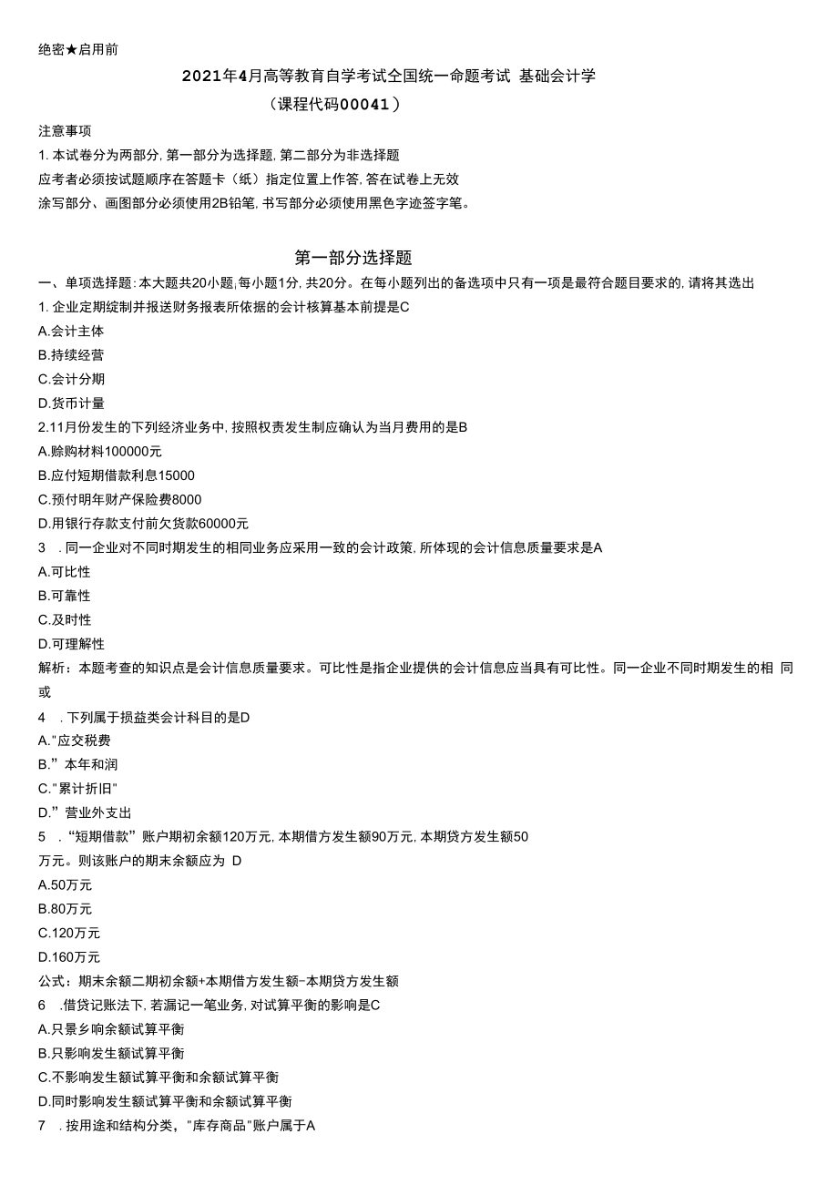 【历年真题】2021年4月00041基础会计学自考试卷(含答案).docx_第1页