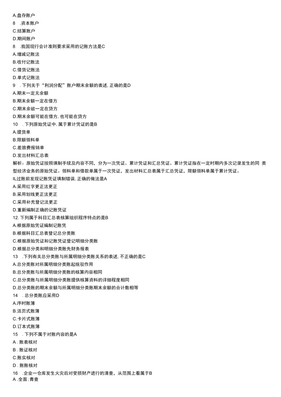 【历年真题】2021年4月00041基础会计学自考试卷(含答案).docx_第2页