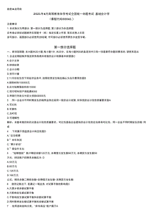【历年真题】2021年4月00041基础会计学自考试卷（含答案）.docx