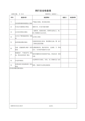 例行安全检查表.docx