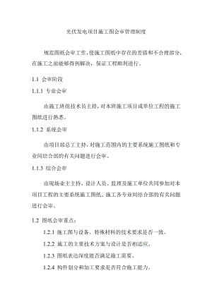 光伏发电项目施工图会审管理制度.docx