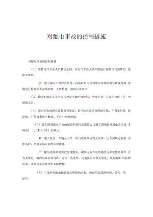 【制度】对触电事故的控制措施.docx