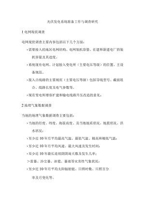 光伏发电系统准备工作与调查研究.docx