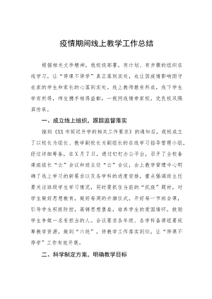中心小学2022年网上教学工作总结七篇.docx