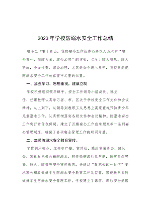中小学2023年学校夏季防溺水工作总结七篇.docx
