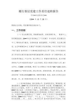 乡镇履行基层党建工作责任述职报告.docx