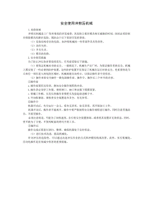 冲剪压机械安全操作要点.docx