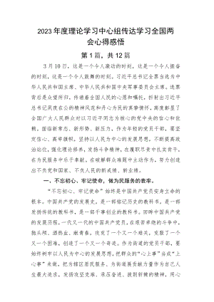 2023年度理论学习中心组传达学习全国两会心得感悟.docx